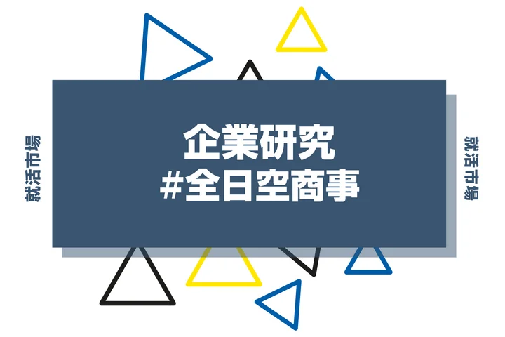 【企業研究】全日空商事はなんの会社？仕事内容や競合との違いと求める人物像まで徹底解説